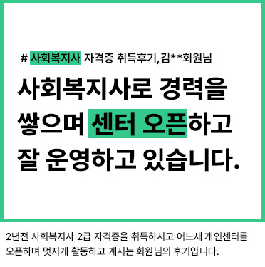 사회복지사 자격증 취득후기, 김__회원님