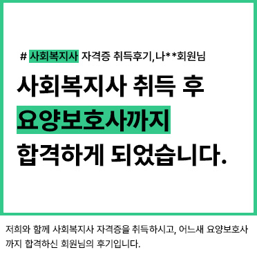 사회복지사 자격증 취득후기, 나__회원님2