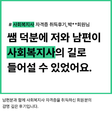 사회복지사 자격증 취득후기, 박__회원님