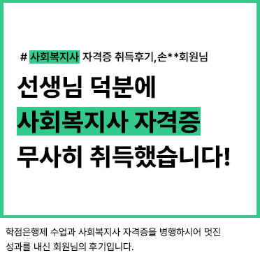 사회복지사 자격증 취득후기, 손__회원님