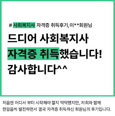 사회복지사 자격증 취득후기, 이__회원님