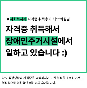 사회복지사 자격증 취득후기, 최__회원님