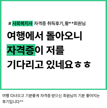 사회복지사 자격증 취득후기, 황__회원님