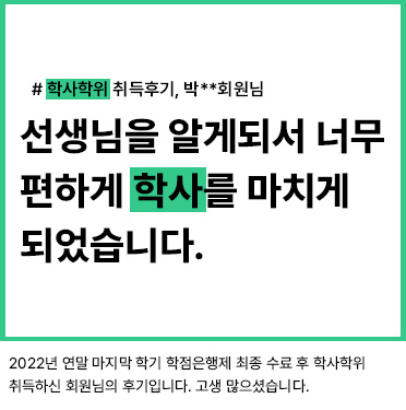 학사학위 취득후기, 박__ 회원님