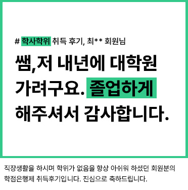 학사학위 취득후기, 최__회원님