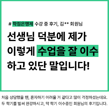 학점은행제 수강 중 후기, 김__ 회원님