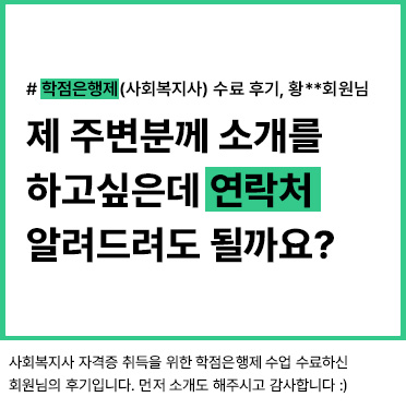학점은행제(사회복지사) 수료 후기, 황__ 회원님
